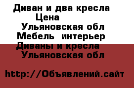 Диван и два кресла › Цена ­ 2 500 - Ульяновская обл. Мебель, интерьер » Диваны и кресла   . Ульяновская обл.